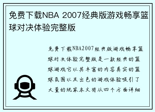 免费下载NBA 2007经典版游戏畅享篮球对决体验完整版