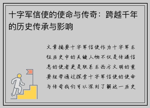 十字军信使的使命与传奇：跨越千年的历史传承与影响