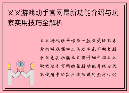 叉叉游戏助手官网最新功能介绍与玩家实用技巧全解析 叉叉游戏助手官网最新功能介绍与玩家实用技巧全解析