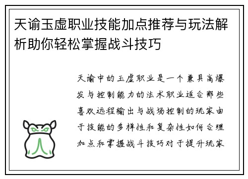 天谕玉虚职业技能加点推荐与玩法解析助你轻松掌握战斗技巧