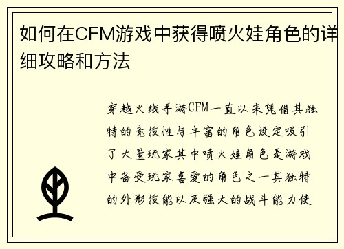如何在CFM游戏中获得喷火娃角色的详细攻略和方法