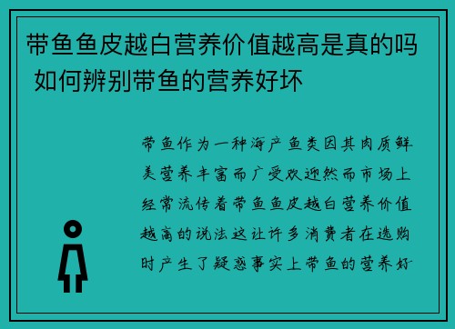 带鱼鱼皮越白营养价值越高是真的吗 如何辨别带鱼的营养好坏 带鱼鱼皮越白营养价值越高是真的吗 如何辨别带鱼的营养好坏