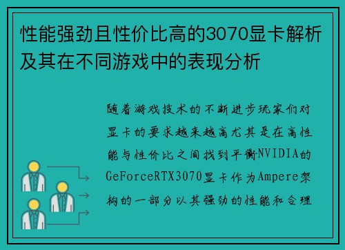 性能强劲且性价比高的3070显卡解析及其在不同游戏中的表现分析