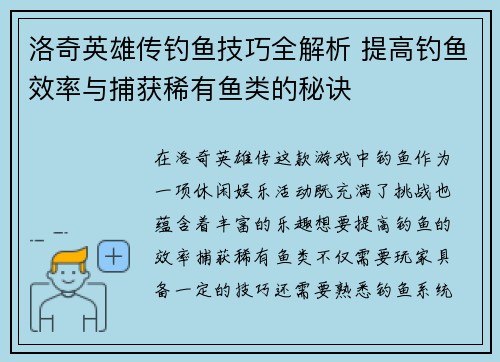 洛奇英雄传钓鱼技巧全解析 提高钓鱼效率与捕获稀有鱼类的秘诀