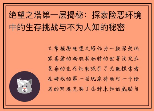绝望之塔第一层揭秘：探索险恶环境中的生存挑战与不为人知的秘密