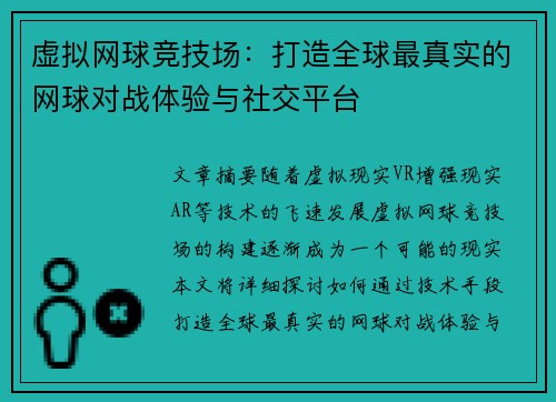 虚拟网球竞技场：打造全球最真实的网球对战体验与社交平台