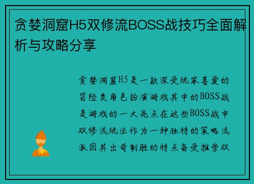 贪婪洞窟H5双修流BOSS战技巧全面解析与攻略分享