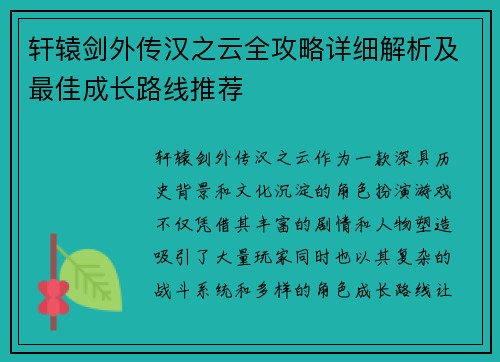 轩辕剑外传汉之云全攻略详细解析及最佳成长路线推荐