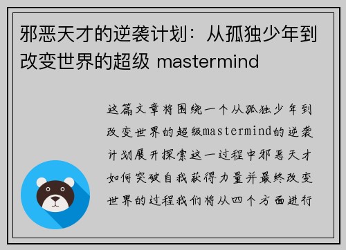 邪恶天才的逆袭计划：从孤独少年到改变世界的超级 mastermind