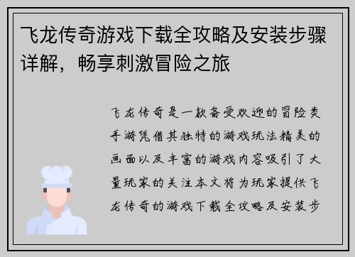 飞龙传奇游戏下载全攻略及安装步骤详解，畅享刺激冒险之旅