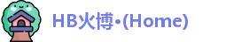 HB火博